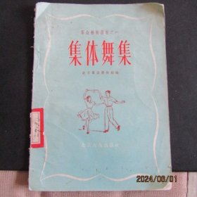 1955年版56年印《集体舞集》