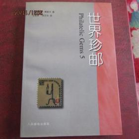 1996年 人民邮电出版社《世界珍邮》（5）一版一印