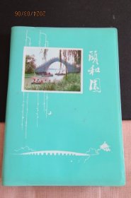 1973年“颐和园”塑皮36开日记本 风光大幅插图 内新无字迹