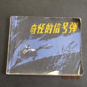 1980年四川版连环画《奇怪的信号弹》一版一印