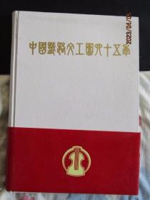 1995年中国铁道出版社《中国铁路文工团四十五周年》精装本仅2000册