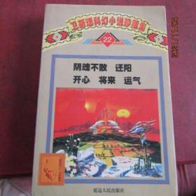 1997年 卫斯理科幻小说集“阴魂不散 还阳 开心 将来 运气” 一版一印