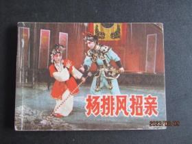 1985年湖北美术出版社连环画《杨排风招亲》一版一印