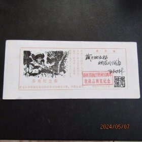1995年黑龙江汤原县纪念抗日胜利50年收藏品展览门券报收藏家签名