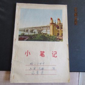 1975年“武汉长江大桥”32开小笔记 内页新无字迹