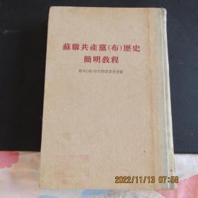 1949年版54年印《苏联共产党（布）历史简明教材》精装本