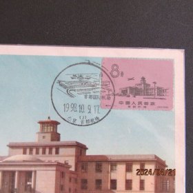 特34 首都机场 候机大楼邮票（筋票）极限片 60年代邮政片源 1998年纪戳
