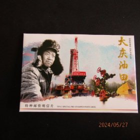 2023年TP42 大庆油田 特种邮资明信片 首日实寄4枚全 双戳清