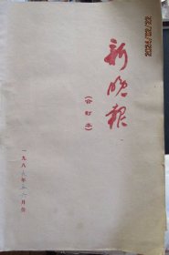 1989年黑龙江哈尔滨市《新晚报》日报 五六月合订本 四开原版本