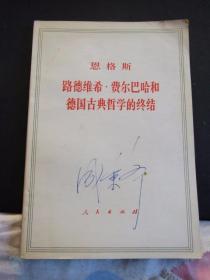 1972年版 恩格斯著《路德维希.费尔巴哈和德国古典哲学的终结》