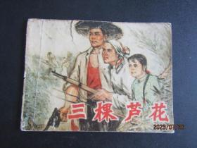 1977年辽宁版连环画《三棵芦花》一版一印