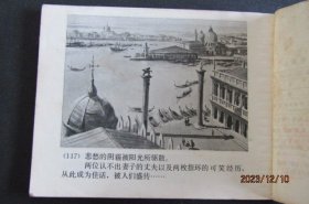 1980年 英国莎士比亚著作连环画《威尼斯商人》一版一印