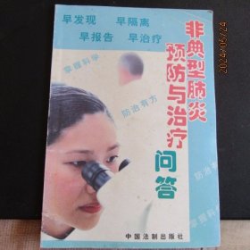 2003年非典型肺炎预防与治疗问答