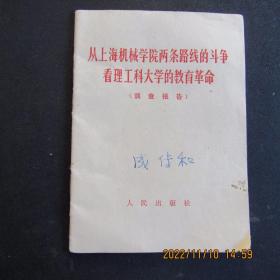 1968年《从上海机械学院两条路线的斗争看理工科大学的教育革命》64开