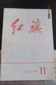 1976年11期《红旗》期刊杂志