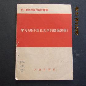 1967年主席著作辅导读物《关于纠正党内的错误思想》一版一印