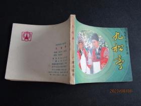 1984年电视戏曲片连环画《九松亭》一版一印