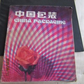 1981年《中国包装》20开本期刊创刊号