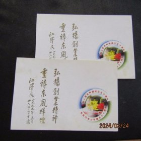 1999年“弘扬创业精神 重铸东风辉煌”题词明信片2枚合售