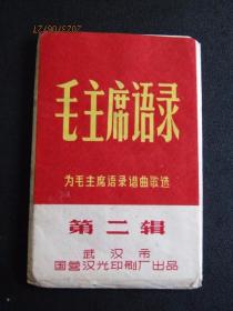 60年代武汉市国营汉光《主席语录》为主席语录歌谱歌选歌片10枚全