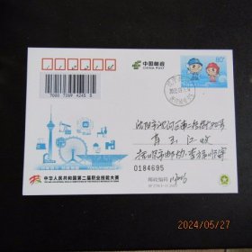 JP278 中华人民共和国职业技能大赛 纪念邮资明信片首日实寄 双戳清