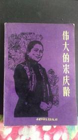 1984年中国少年儿童出版社《伟大的宋庆龄》一版一印