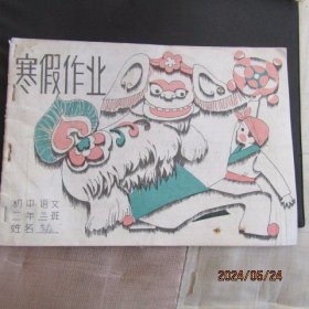 1985年初中 旧寒假作业（有字迹）