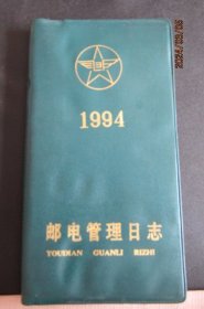 1994年邮电管理日志 日记本 新无字