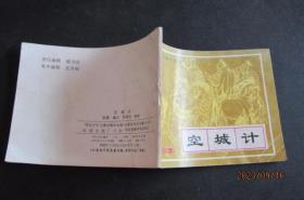 1995年打仗的故事系列连环画《空城计》一版一印 印量仅万册 中上品