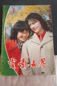 1983年第壹期《电影世界》期刊 封面林泉 唐亚丽 封底影片-甜女