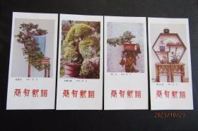 1987年朝花版盆景-博古五景 福建茶 枫叶 石榴古桩 年历卡4枚 尺寸13.4*6.2cm