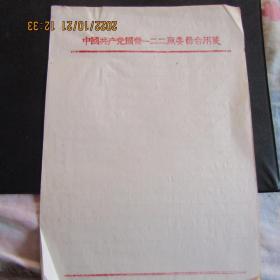 50-60年代“中国共产党国营一二二厂委员会”稿纸5张合售