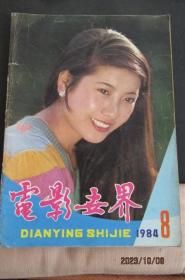 1984年第八期《电影世界》期刊 封面王秀萍 封底波姬 小丝