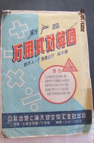 60年代公私合营上海天健文仪工业社出品 万用式计算图包装袋 尺寸21.8*15cm