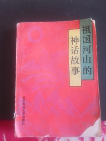 1986年版94年印《祖国河山的神话故事》