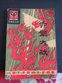 1982年版《赤壁之战》一版二印