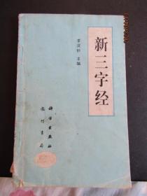 1995年《新三字经》一版一印