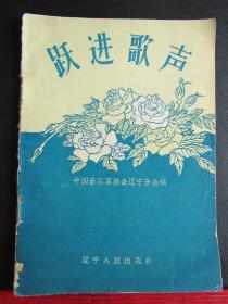 1958年中国音乐家协会《跃进歌声》一版一印