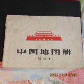 1966年《中国地图册》16开本（普及本）陕西版 一版一印