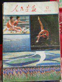 1979年第十二期《人民画报》8开大画报期刊 内含四运会与北京烤鸭