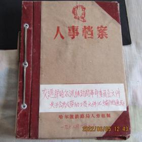 文革哈尔滨铁路局革命委员会《劳动工资文件汇编》的通知全一册