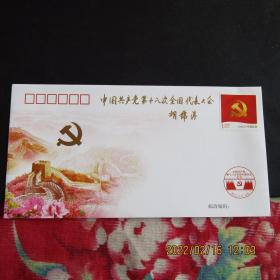 2012年 中国共产党第十八次全国代表大会 总公司特种纪念封