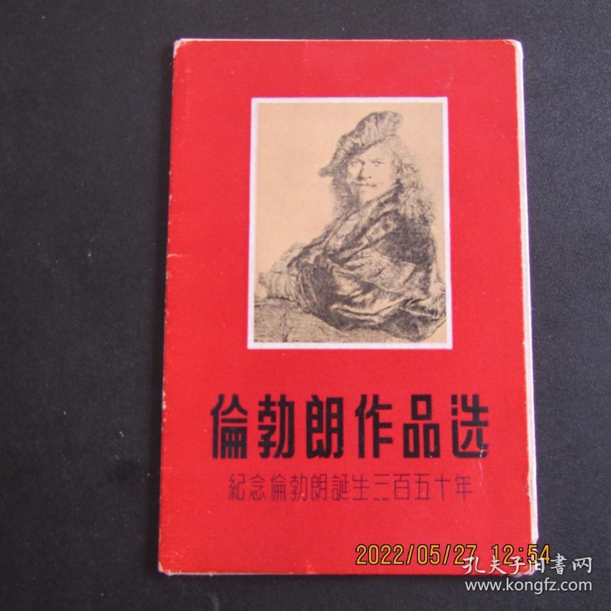 1956年上海人美《伦勃朗作品选》明信片画片12枚全 3万印量上品