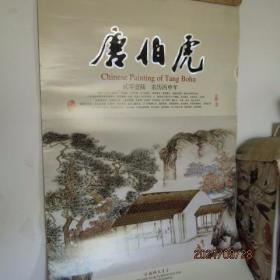 2014年《江南四大才子-唐伯虎》双月挂历 尺寸88*58cm