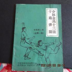 1982年 开封市《少林金鸡十三腿--十路弹腿》32开本