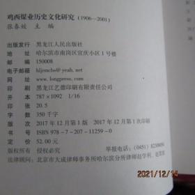 2017年黑龙江人民出版社 历史文化研究《鸡西煤业》16开 一版一印