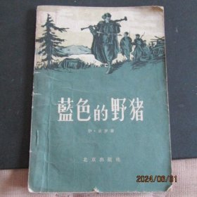 1956年前苏联卫国战争时期题材小说《蓝色的野猪》 一版一印