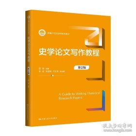 史学论文写作教程
