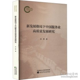 新发展格局下中国服务业高质量发展研究