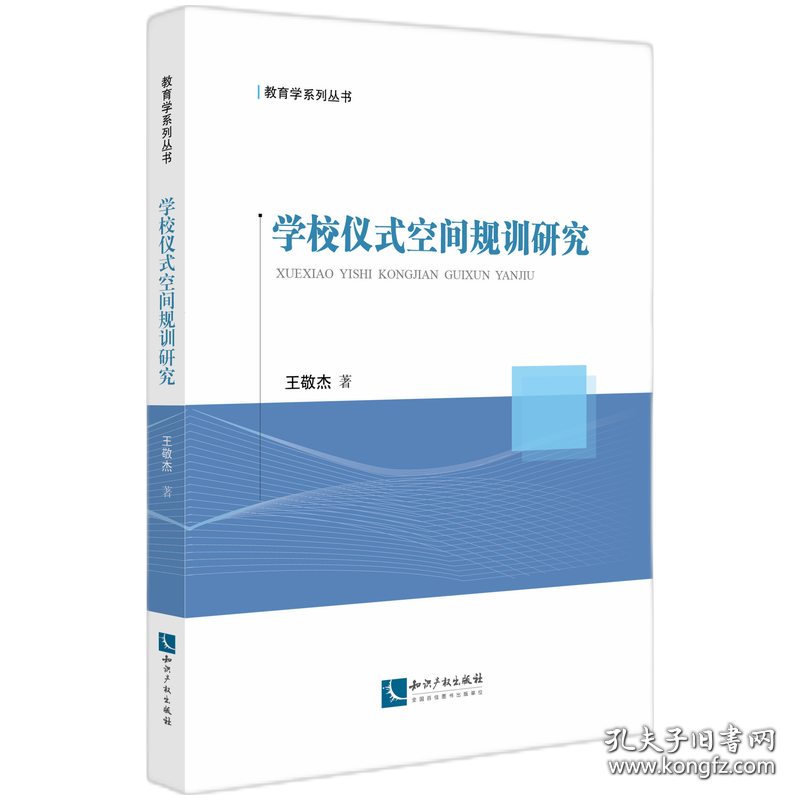 学校仪式空间规训研究 王敬杰 著